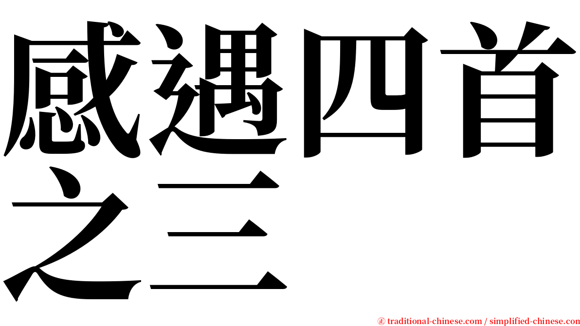 感遇四首之三 serif font