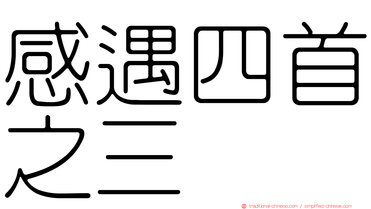 感遇四首之三