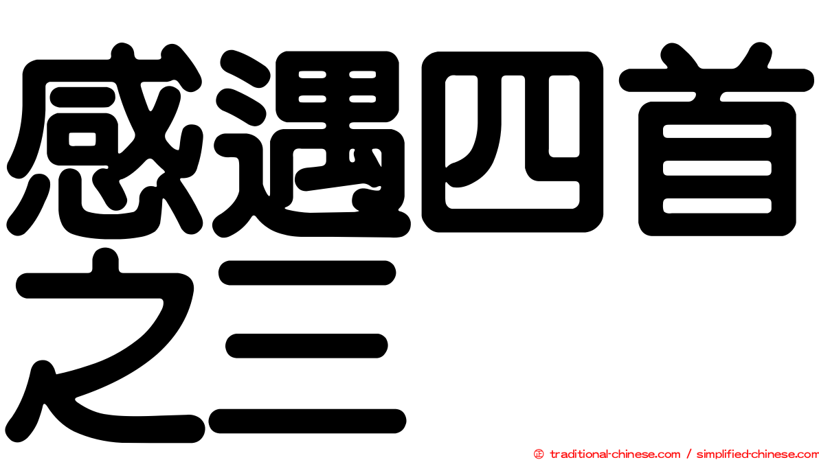 感遇四首之三