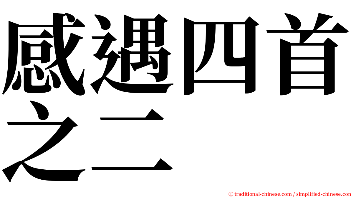 感遇四首之二 serif font