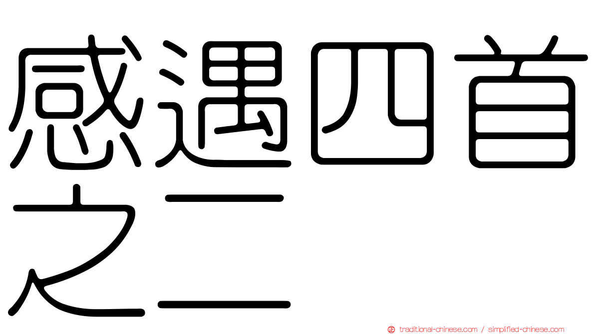 感遇四首之二