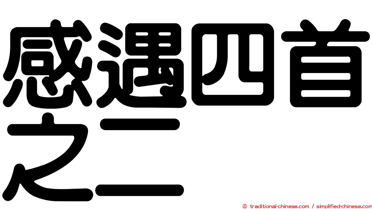 感遇四首之二