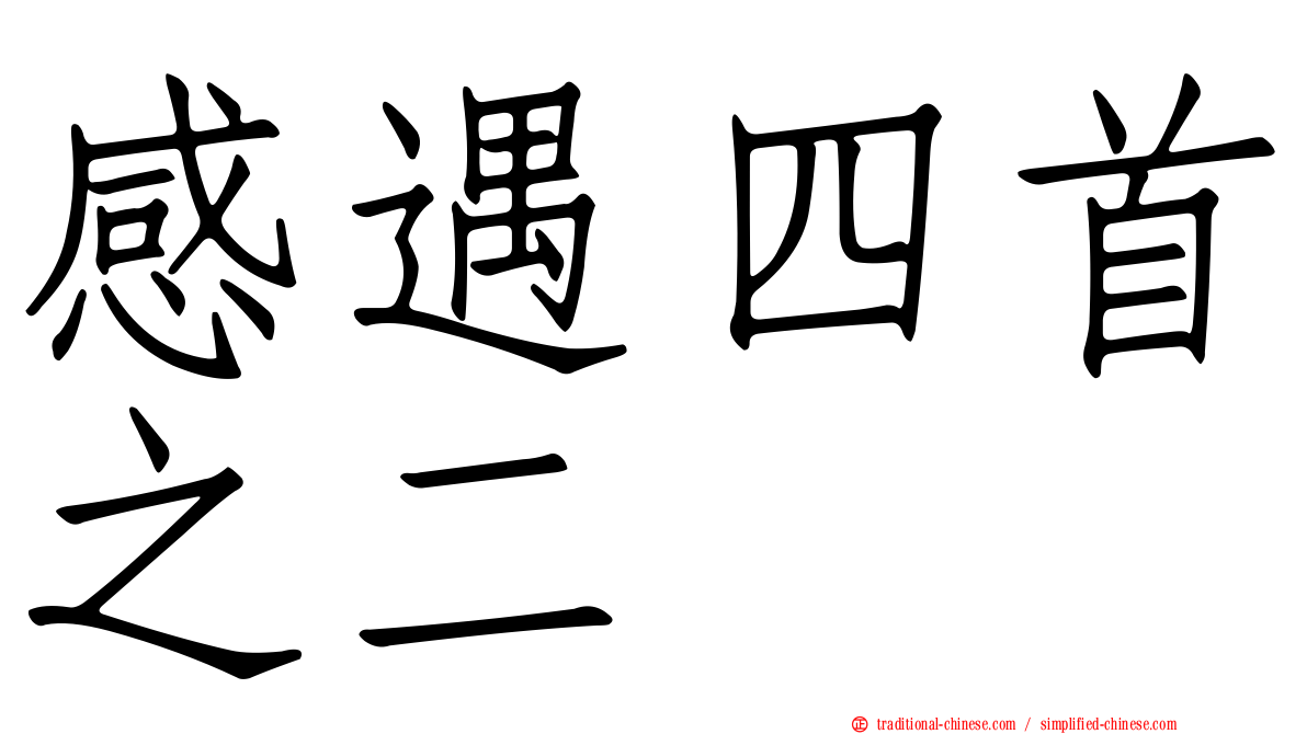 感遇四首之二