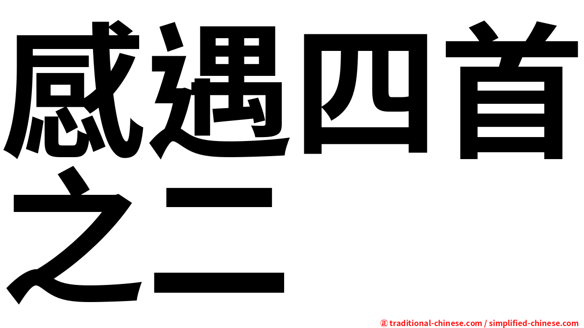 感遇四首之二