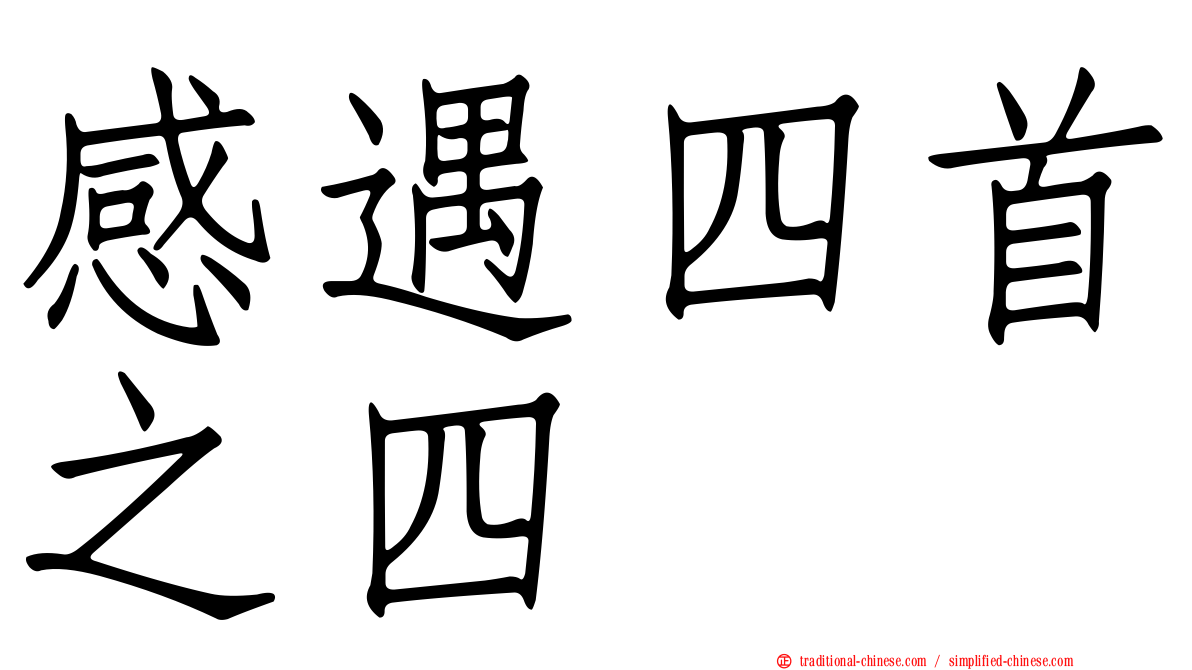 感遇四首之四