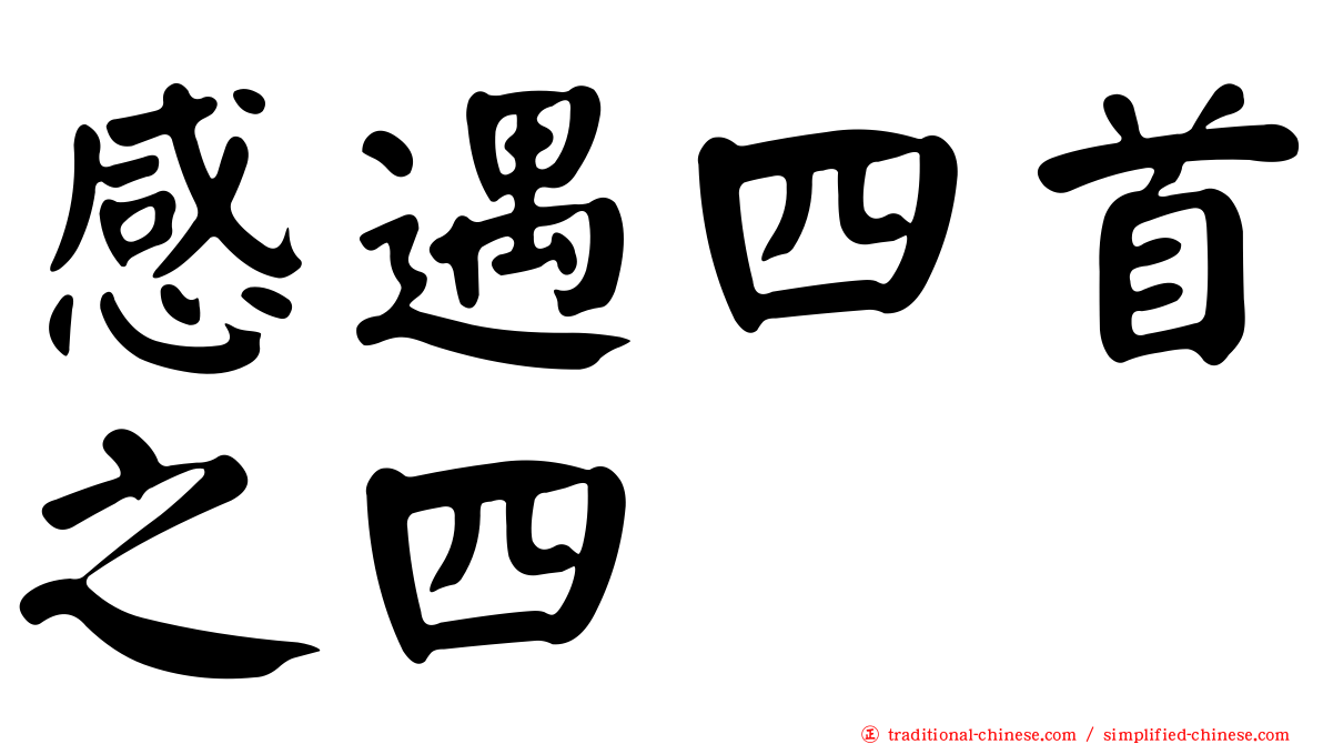 感遇四首之四