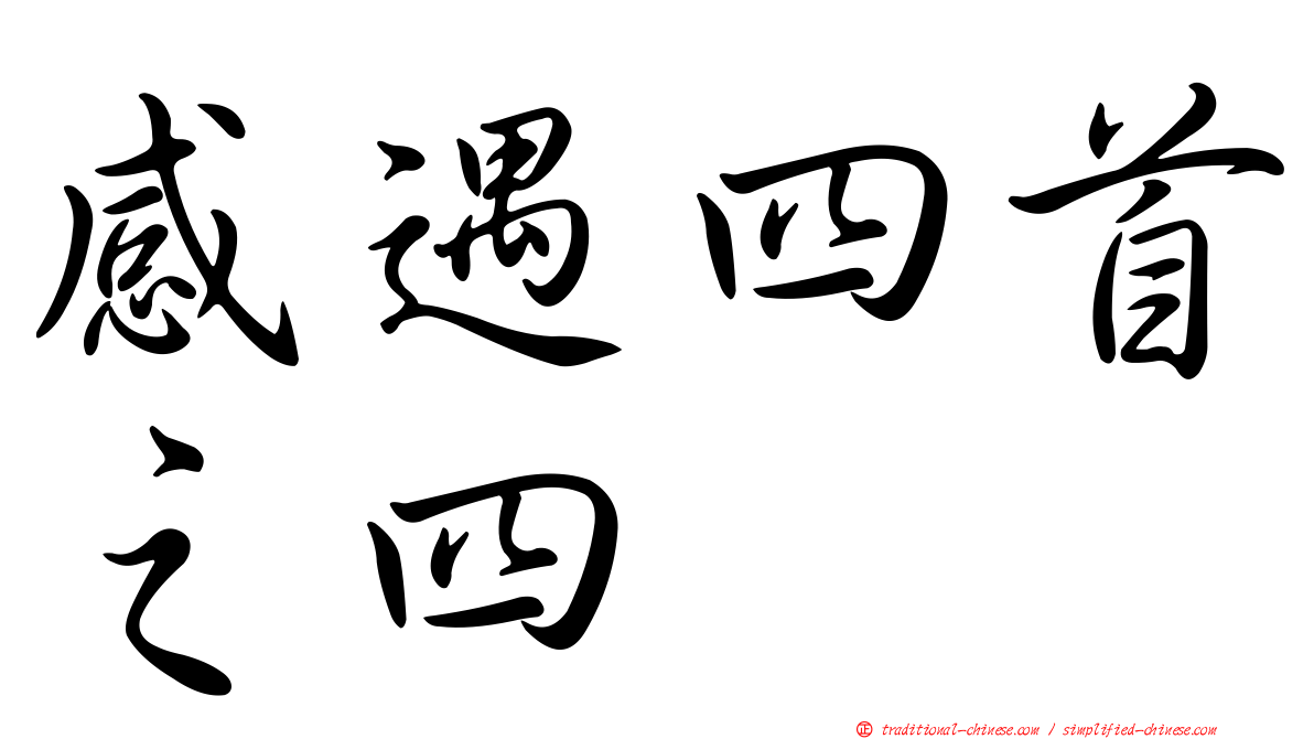 感遇四首之四