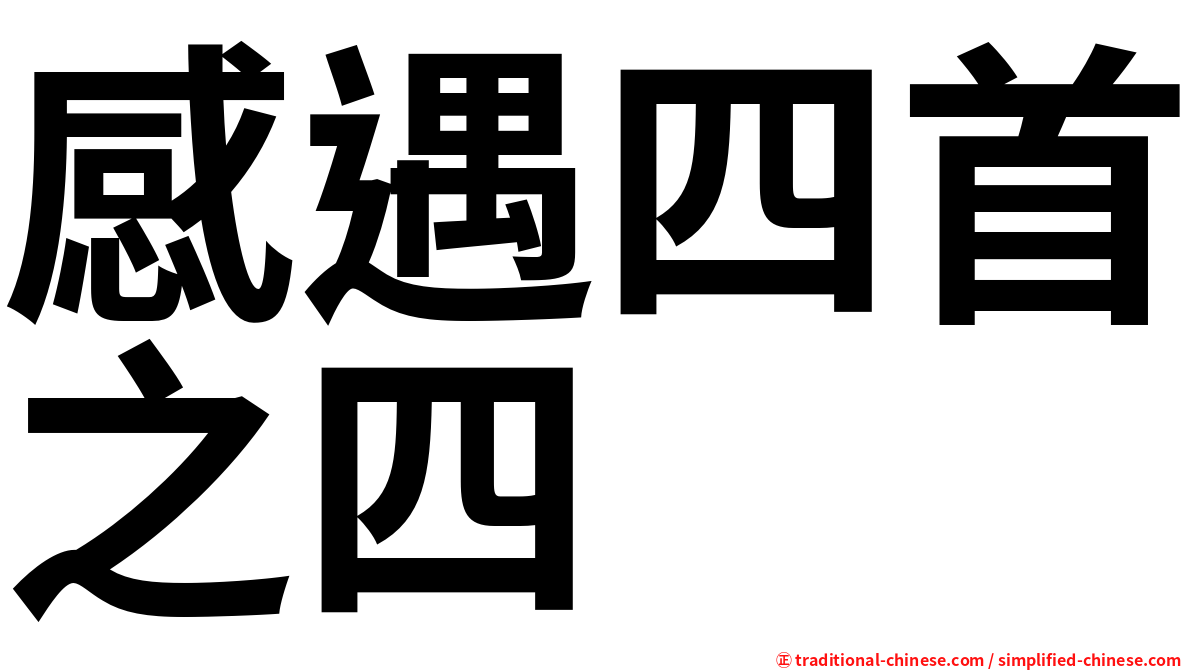 感遇四首之四