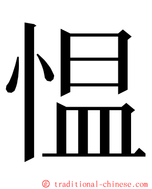 愠 ming font