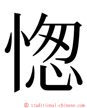 愡 ming font