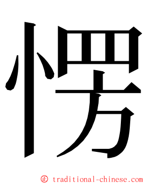 愣 ming font