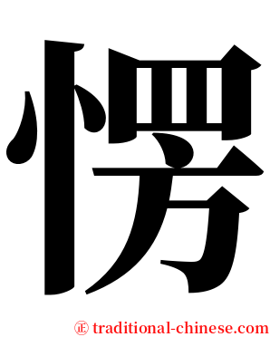 愣 serif font