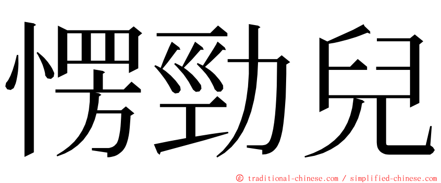 愣勁兒 ming font