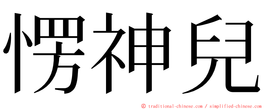 愣神兒 ming font