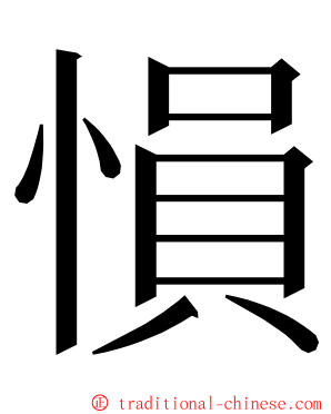 愪 ming font