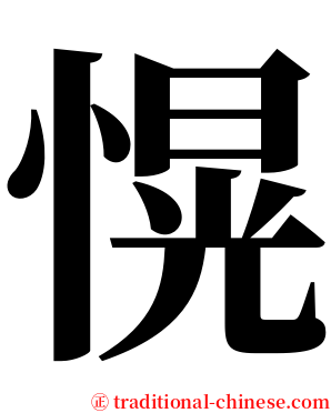 愰 serif font