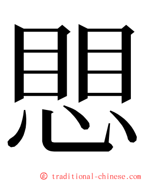 愳 ming font