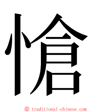 愴 ming font