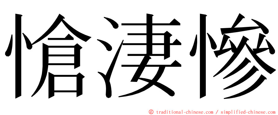 愴淒慘 ming font