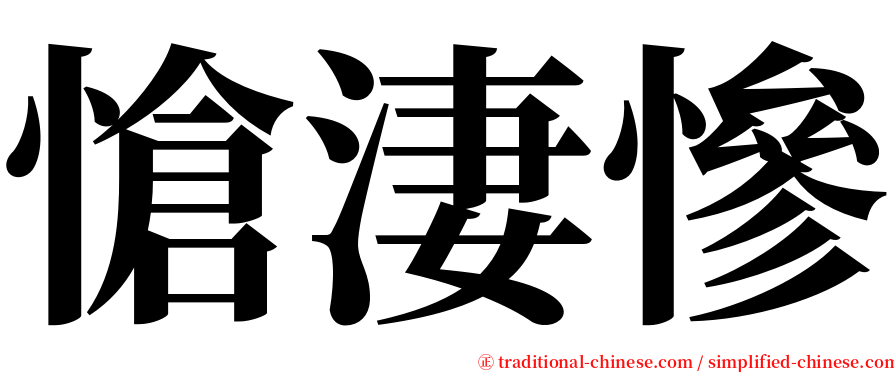 愴淒慘 serif font