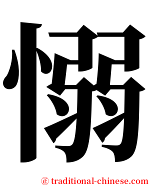 愵 serif font