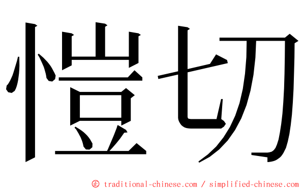 愷切 ming font