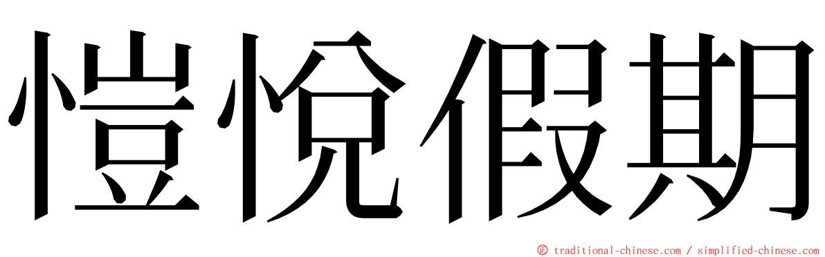 愷悅假期 ming font