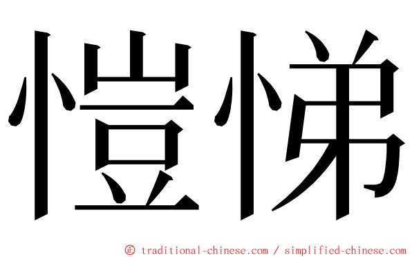 愷悌 ming font