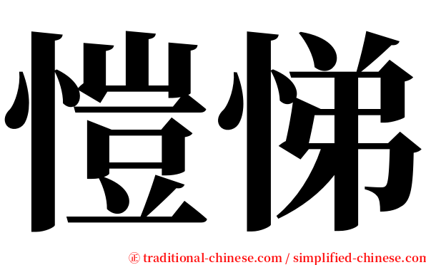 愷悌 serif font