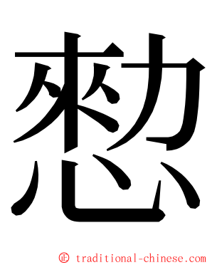 愸 ming font