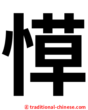 愺