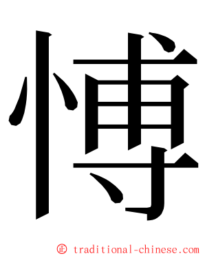 愽 ming font