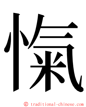 愾 ming font