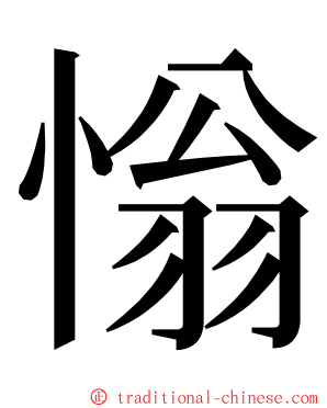 慃 ming font