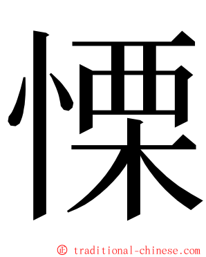 慄 ming font