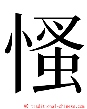 慅 ming font