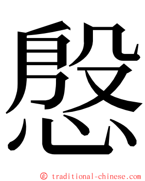 慇 ming font