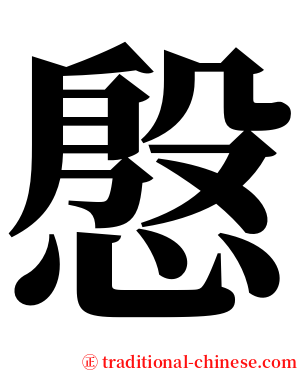 慇 serif font