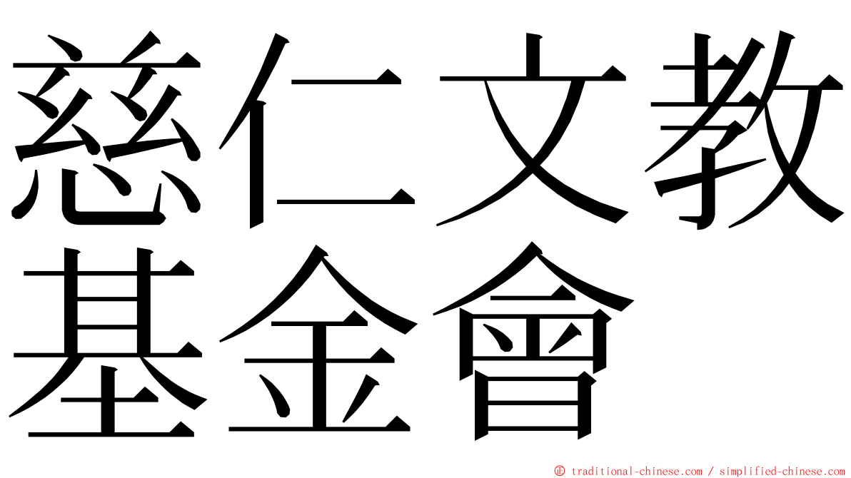 慈仁文教基金會 ming font