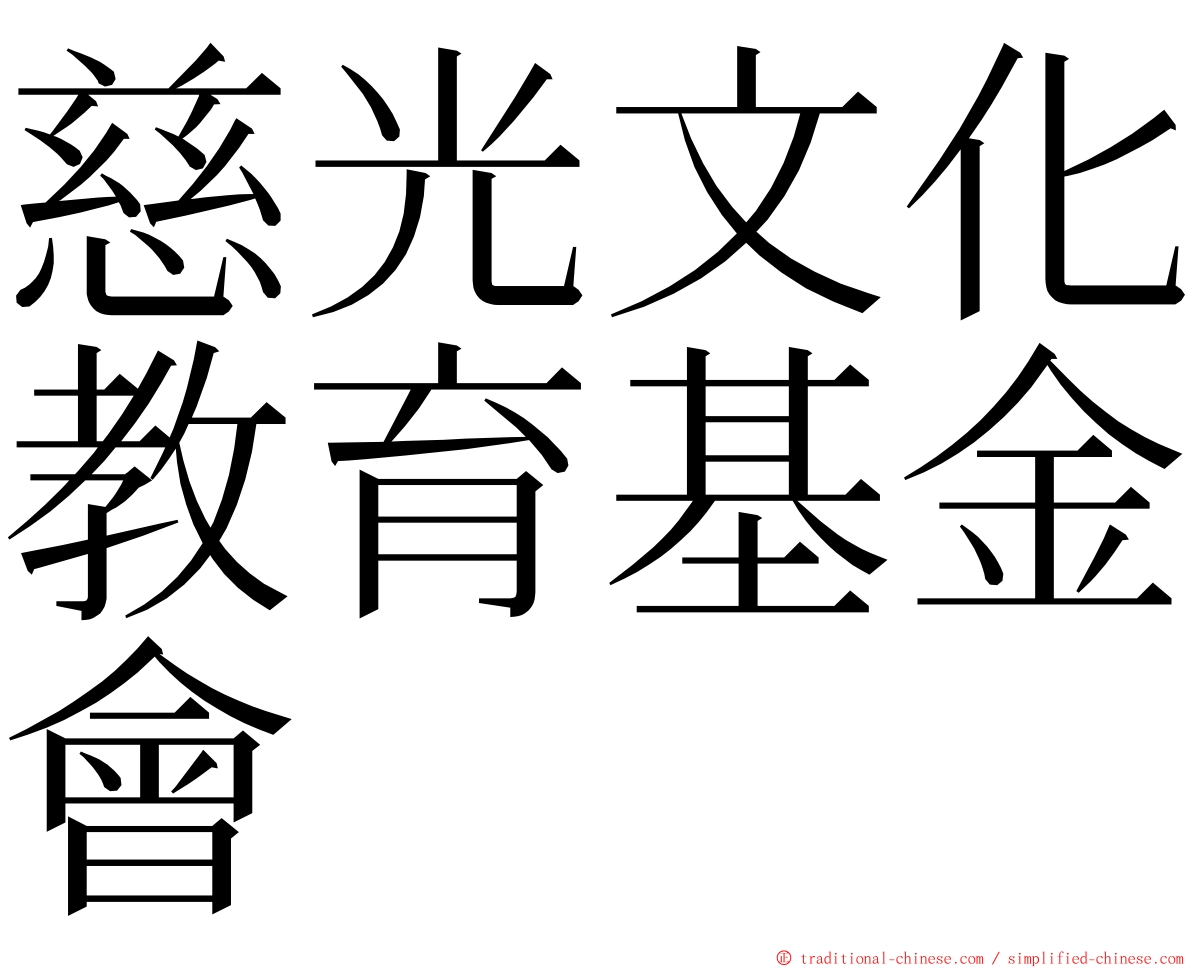 慈光文化教育基金會 ming font