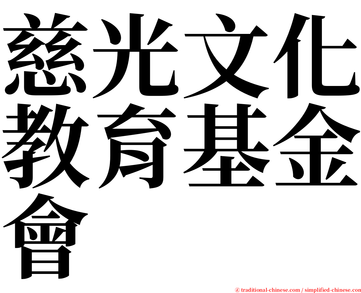 慈光文化教育基金會 serif font