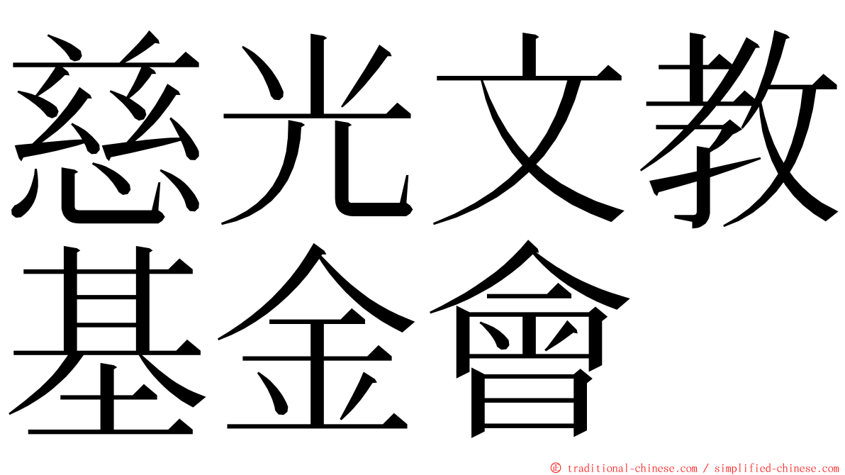 慈光文教基金會 ming font