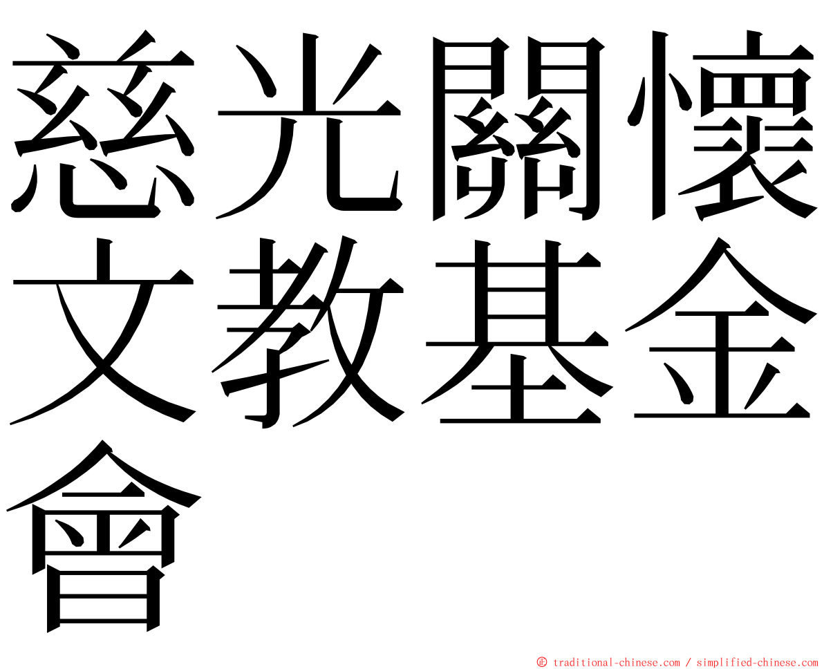 慈光關懷文教基金會 ming font