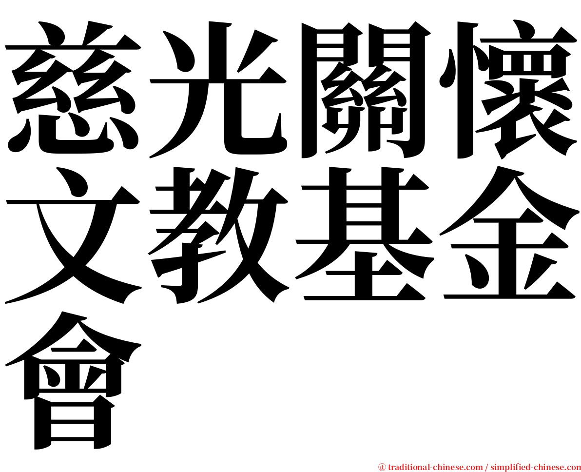 慈光關懷文教基金會 serif font