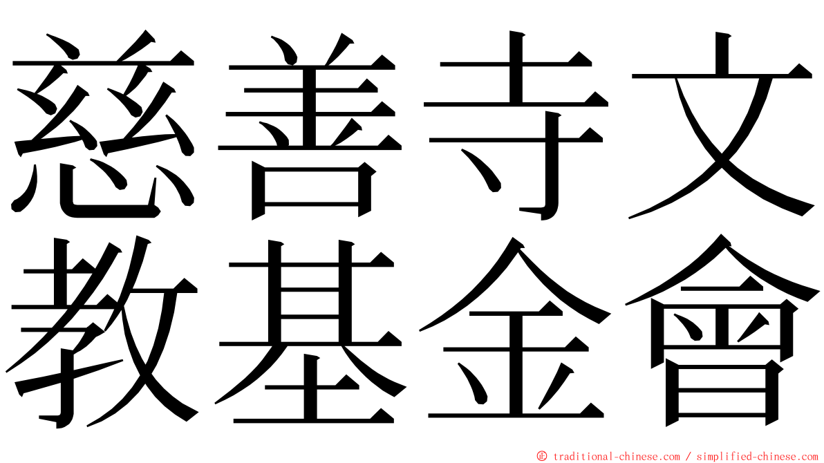 慈善寺文教基金會 ming font