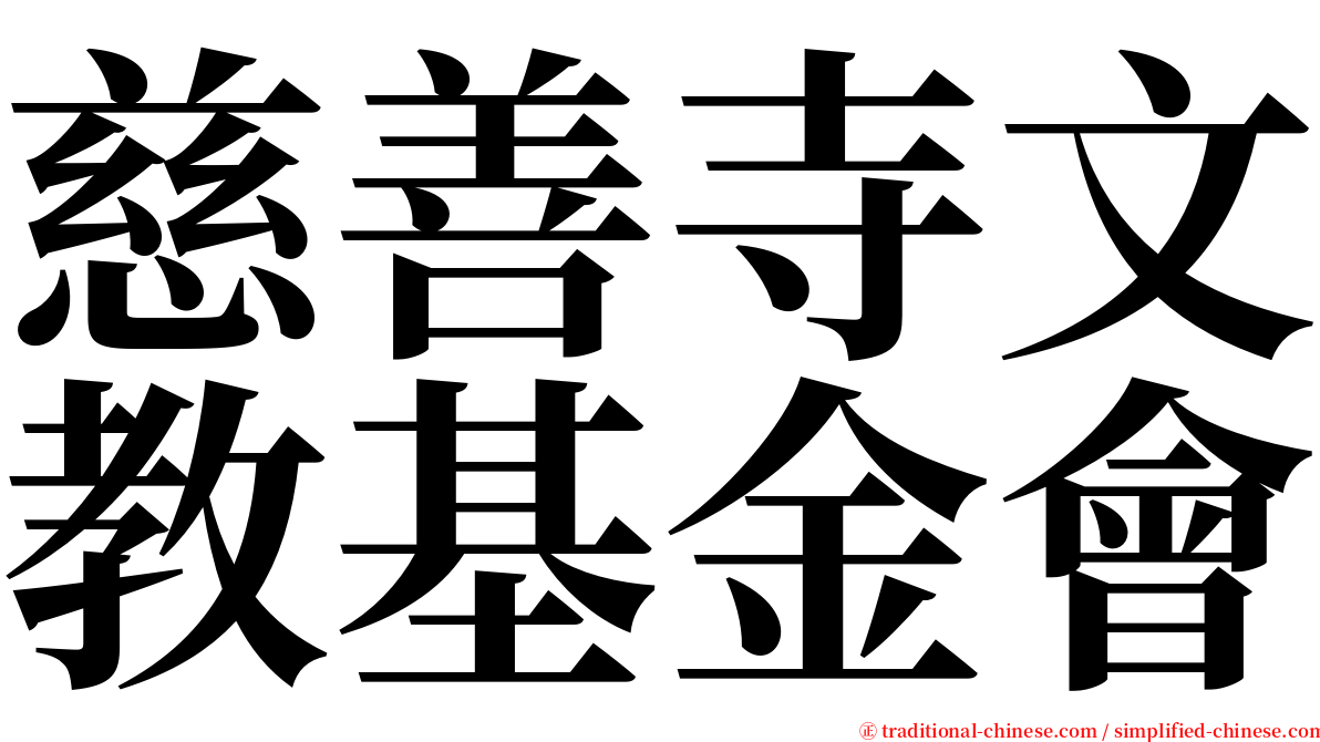 慈善寺文教基金會 serif font