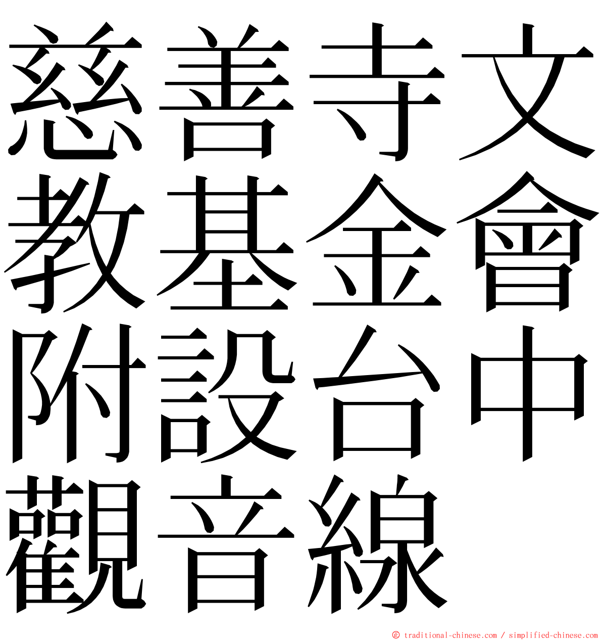 慈善寺文教基金會附設台中觀音線 ming font