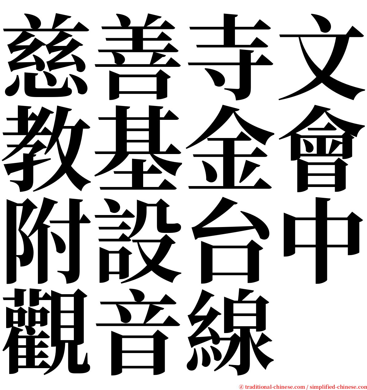 慈善寺文教基金會附設台中觀音線 serif font