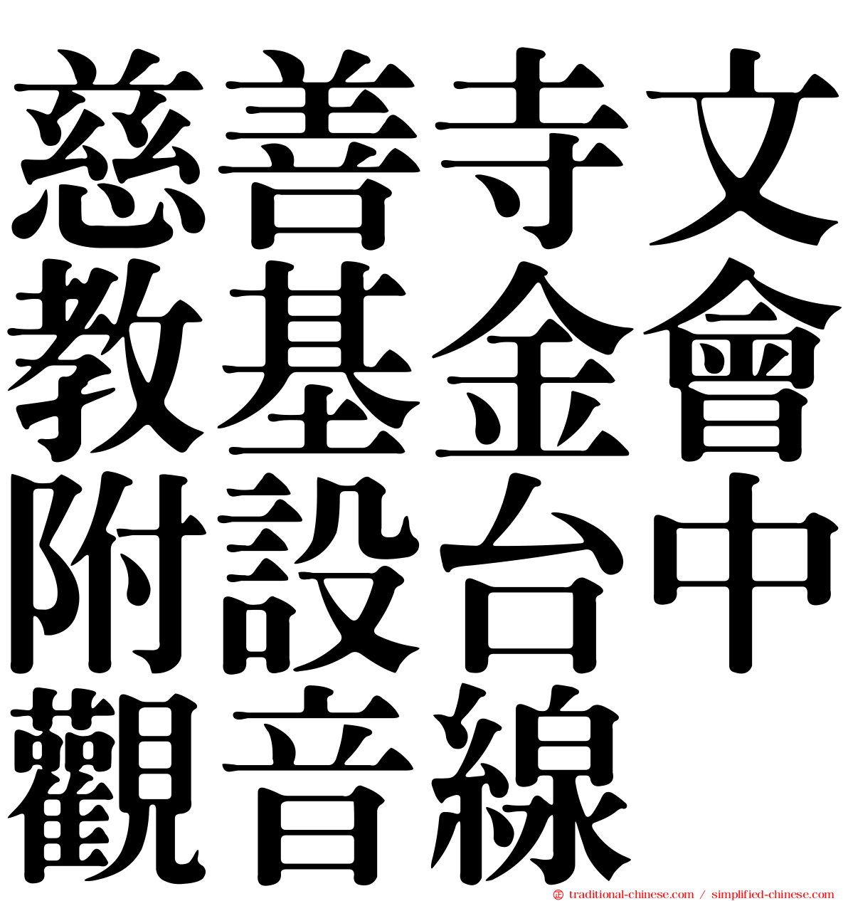 慈善寺文教基金會附設台中觀音線