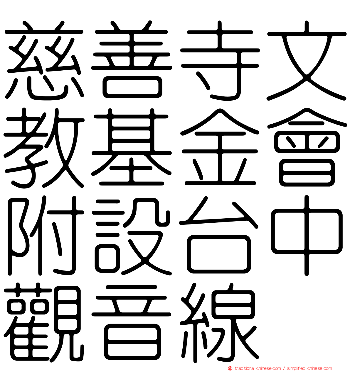 慈善寺文教基金會附設台中觀音線